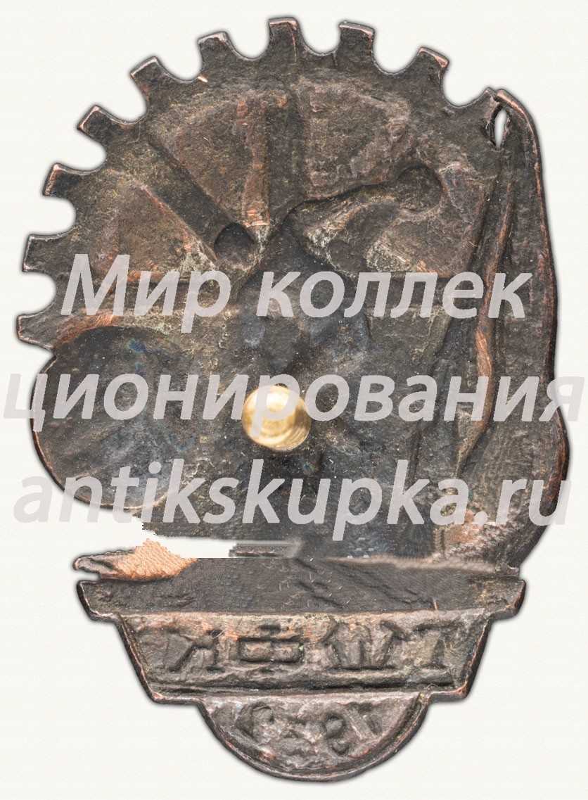 Знак «Государственная школа физической культуры (ГШФК). 1932» Знак «Государственная школа физической культуры (ГШФК). 1932»