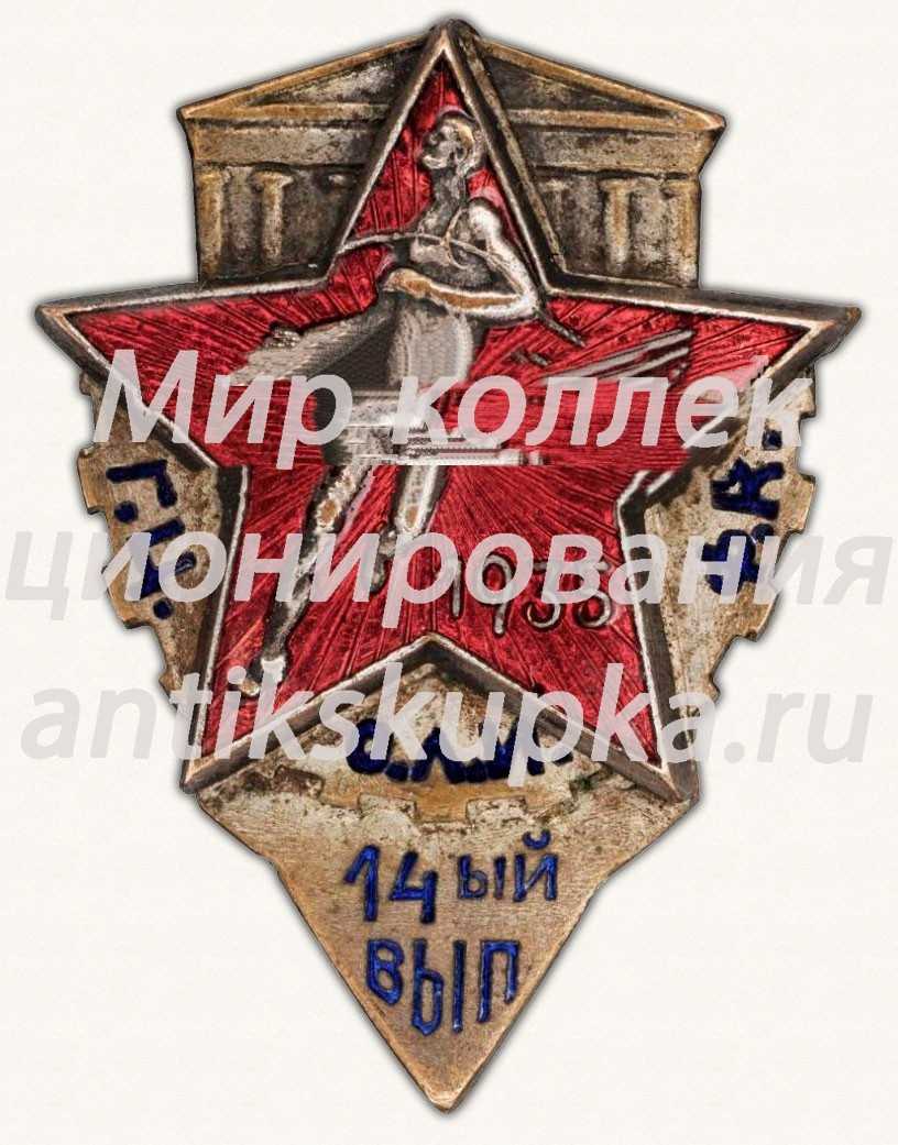 Знак «Государственный центральный Ордена Ленина института физической культуры. 14 выпуск» Знак «Государственный центральный Ордена Ленина института физической культуры. 14 выпуск»