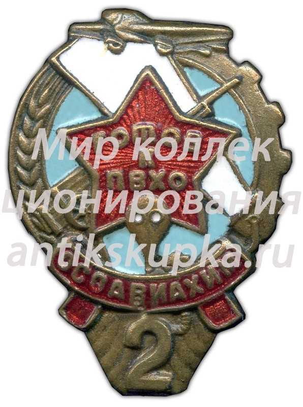 Знак «Готов к ПВХО. II ступени» Знак «Готов к ПВХО. II ступени»