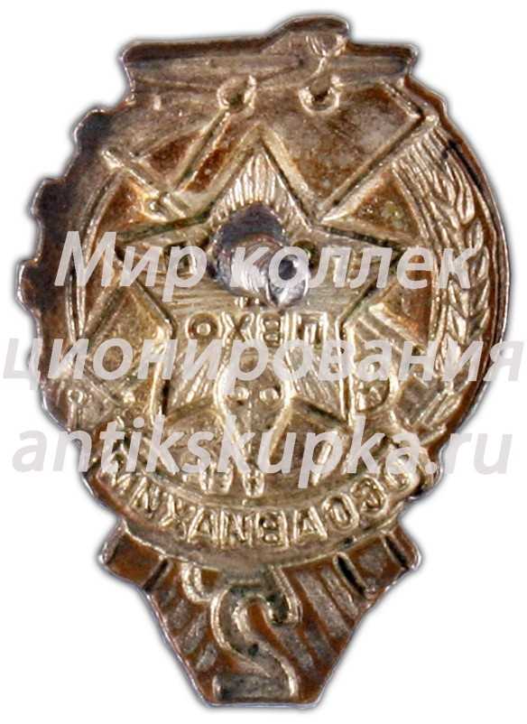 Знак «Готов к ПВХО. II ступени» Знак «Готов к ПВХО. II ступени»