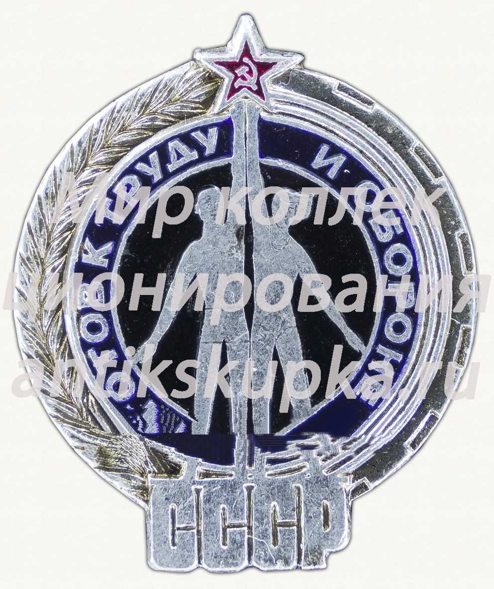 Знак «Готов к труду и обороне СССР. Тип 2» Знак «Готов к труду и обороне СССР. Тип 2»