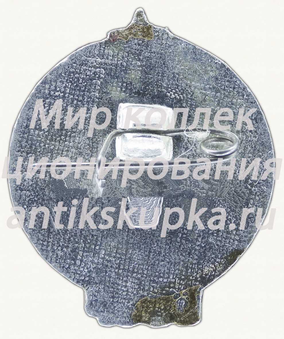 Знак «Готов к труду и обороне СССР. Тип 2» Знак «Готов к труду и обороне СССР. Тип 2»