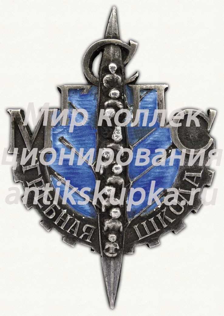 Знак Гребной школы Московского городского совета профессиональных союзов (МГСПС) Знак Гребной школы Московского городского совета профессиональных союзов (МГСПС)