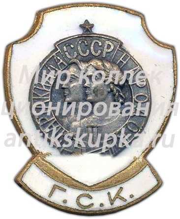 Знак «ГСК (Главная судейская коллегия). II Спартакиада Народов СССР» Знак «ГСК (Главная судейская коллегия). II Спартакиада Народов СССР»