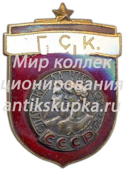 Знак «ГСК (Главная судейская коллегия). Спартакиада народов СССР» Знак «ГСК (Главная судейская коллегия). Спартакиада народов СССР»