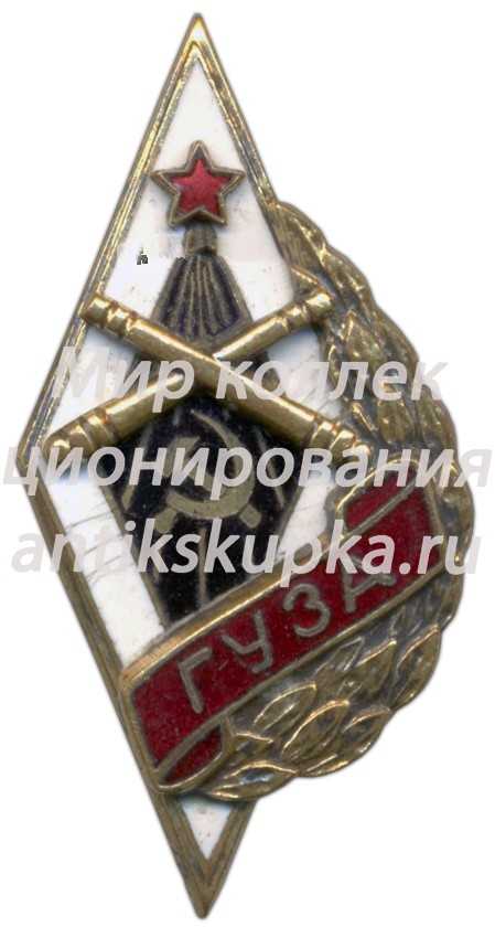 Знак «ГУЗА. Горьковское училище зенитной артиллерии» Знак «ГУЗА. Горьковское училище зенитной артиллерии»