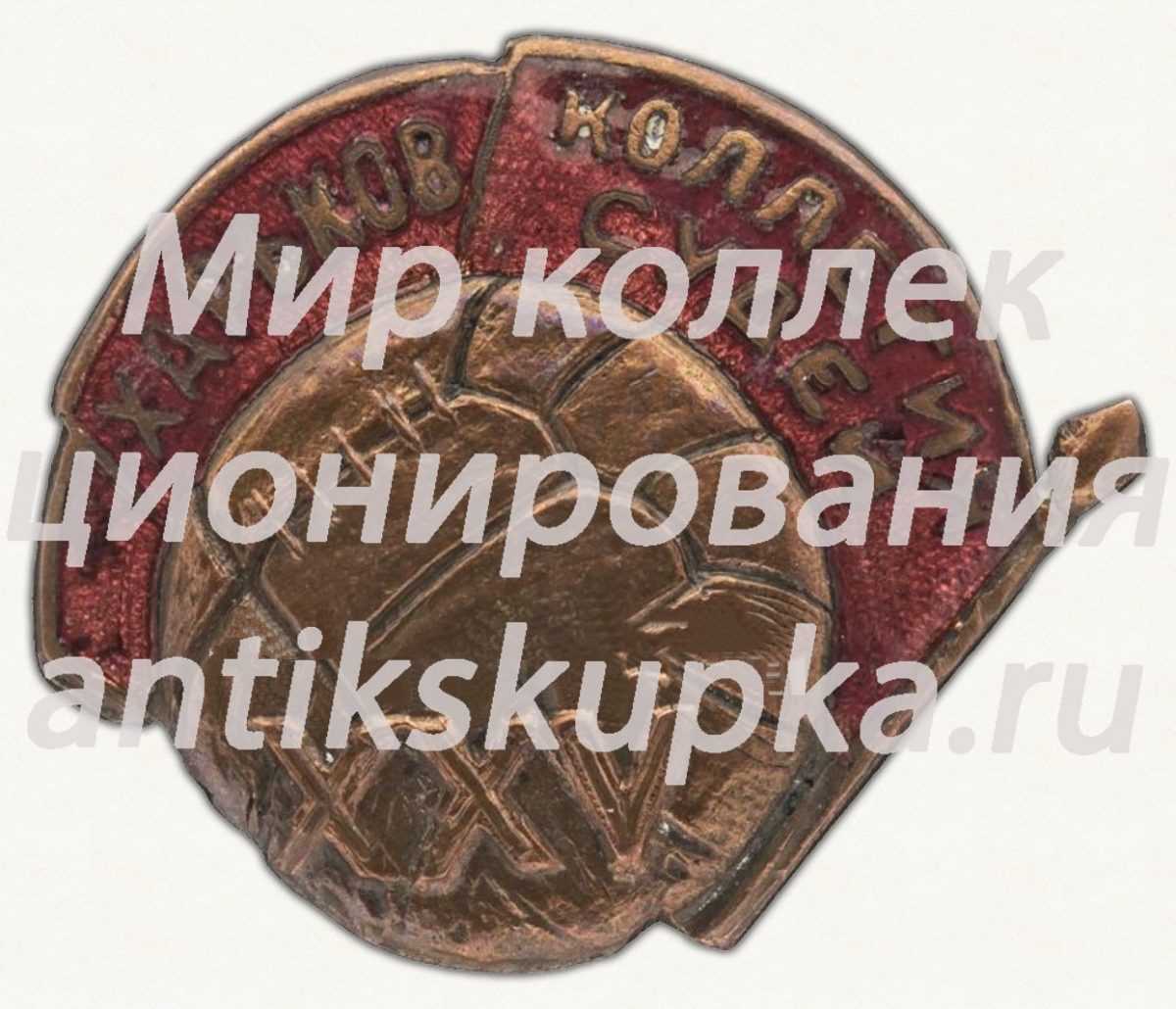 Знак «Харьков. Коллегия судей. XXV» Знак «Харьков. Коллегия судей. XXV»