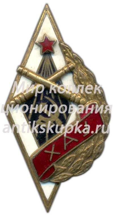Знак «ХАУ. Хабаровское артиллерийское училище» Знак «ХАУ. Хабаровское артиллерийское училище»