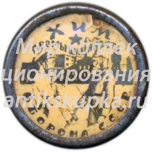 Знак «Хим промышленность оборона СССР» Знак «Хим промышленность оборона СССР»