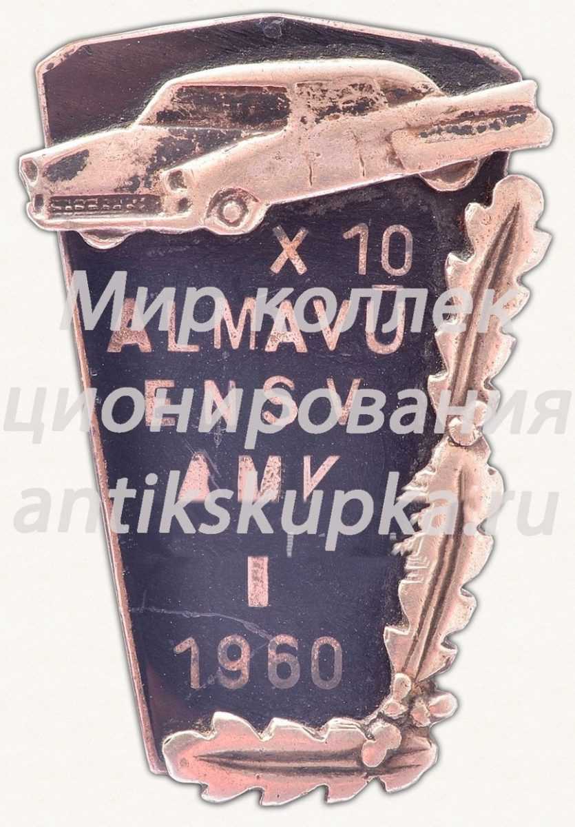 Знак «I автогонки Эстонского автомотоклуб ALMAVU AMK ENSV» Знак «I автогонки Эстонского автомотоклуб ALMAVU AMK ENSV»