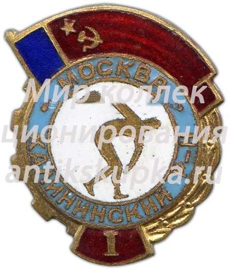 Знак «I место Калининский район г.Москва» Знак «I место Калининский район г.Москва»