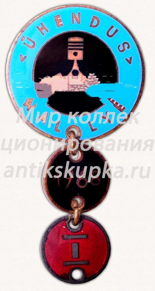 Знак «I место в профсоюзных ралли Эстонской ССР. 1968» Знак «I место в профсоюзных ралли Эстонской ССР. 1968»