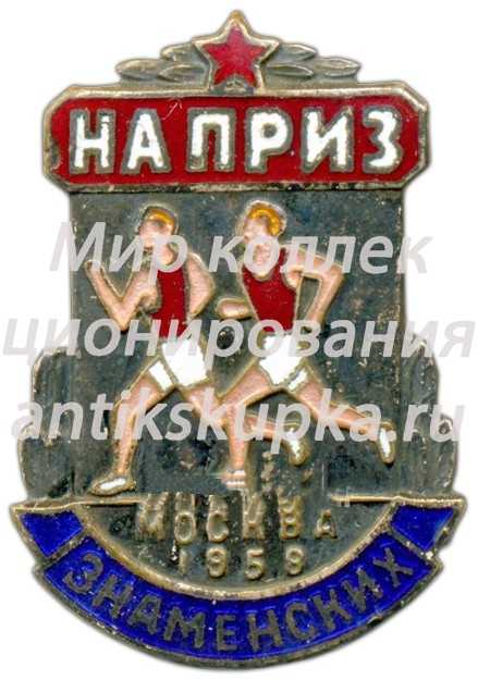 Знак I международного турнира по лёгкой атлетике «Мемориал братьев Знаменских» Знак I международного турнира по лёгкой атлетике «Мемориал братьев Знаменских»
