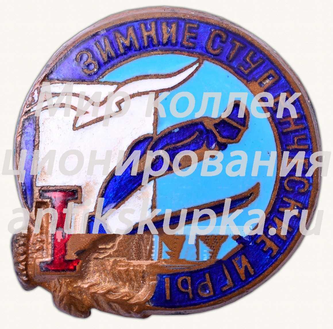 Знак «I зимние студенческие игры. 1959» Знак «I зимние студенческие игры. 1959»