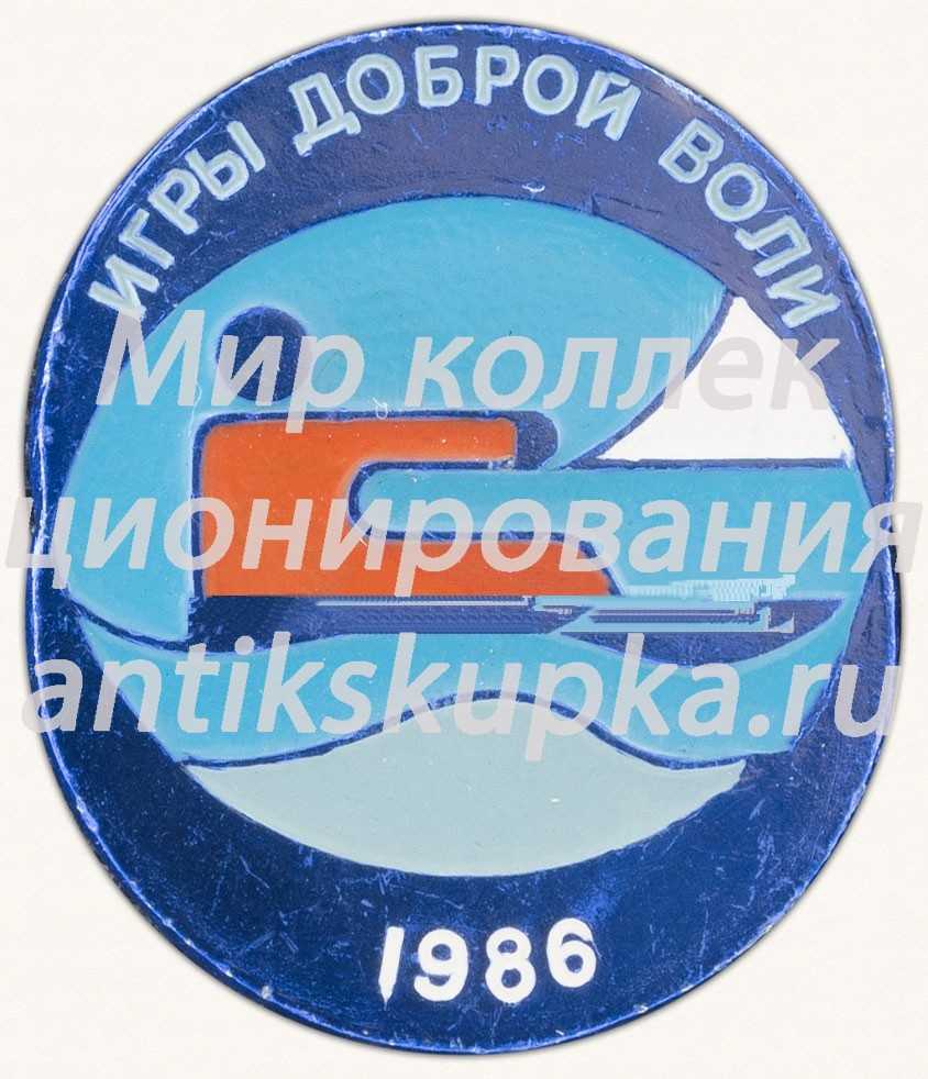 Знак ««Игры доброй воли». 1986» Знак ««Игры доброй воли». 1986»