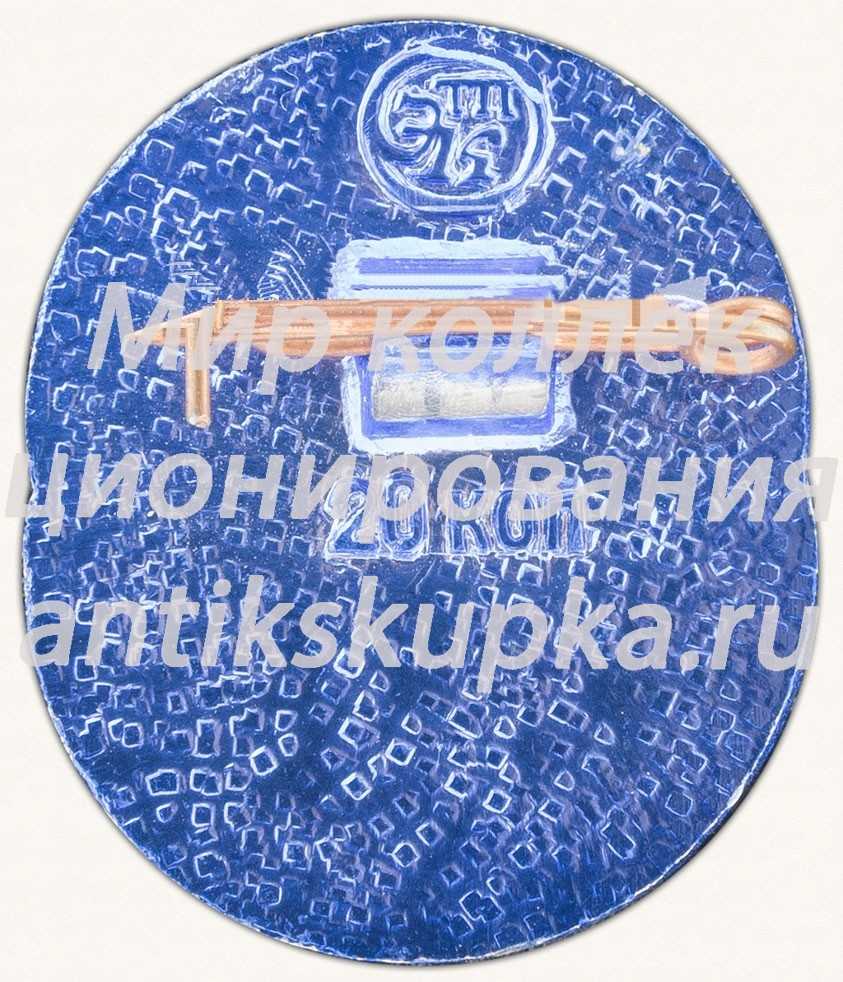 Знак ««Игры доброй воли». 1986» Знак ««Игры доброй воли». 1986»