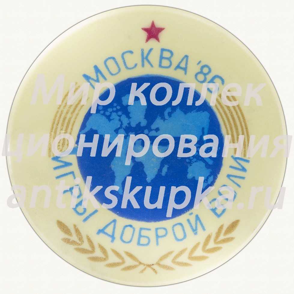 Знак «Игры доброй воли. Москва. 1986» Знак «Игры доброй воли. Москва. 1986»