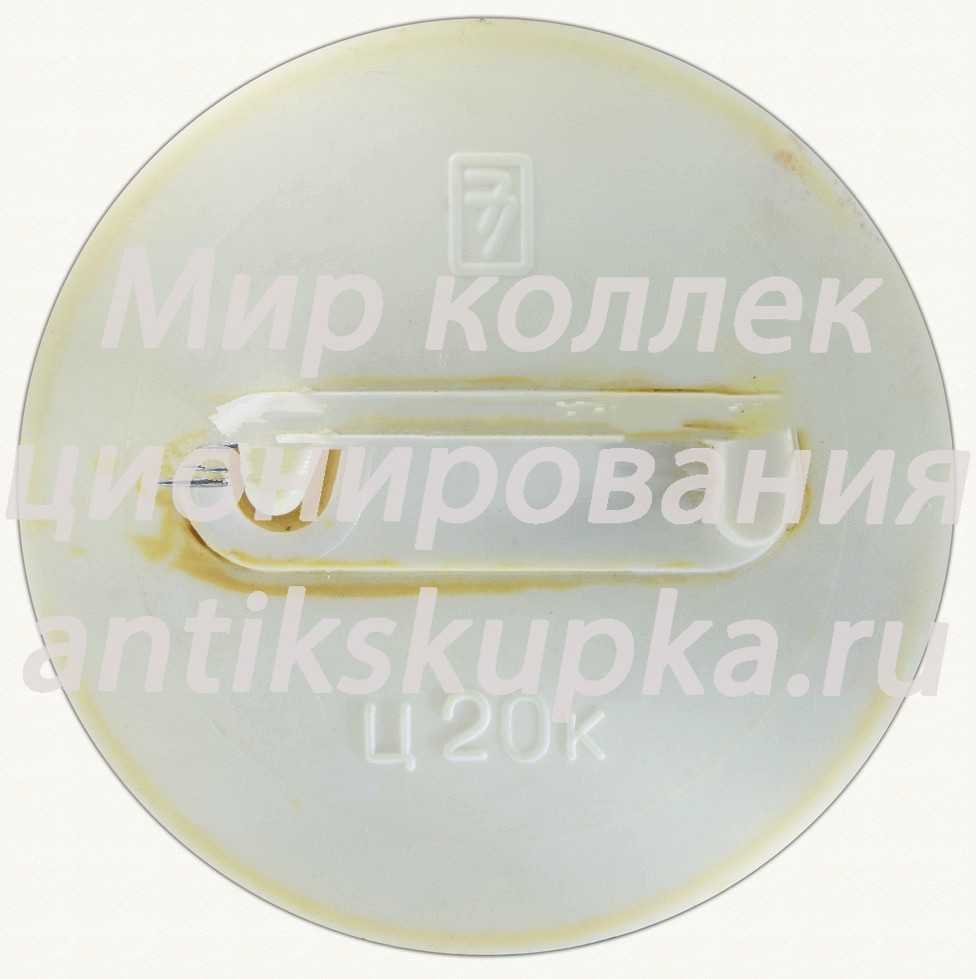 Знак «Игры доброй воли. Москва. 1986» Знак «Игры доброй воли. Москва. 1986»