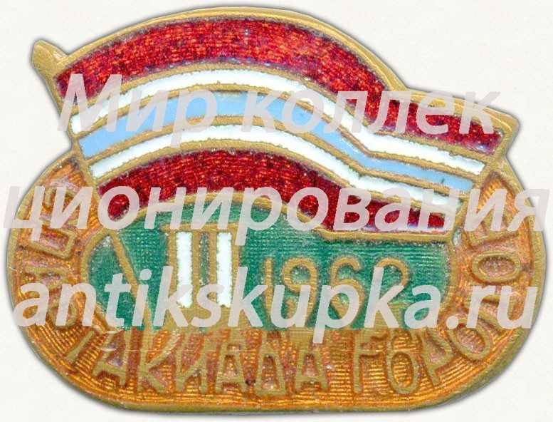 Знак «II спартакиада городов. Узбекская ССР. 1962» Знак «II спартакиада городов. Узбекская ССР. 1962»