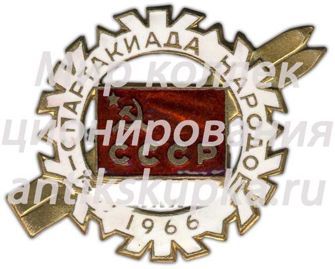 Знак «II спартакиада народов СССР. 1966» Знак «II спартакиада народов СССР. 1966»