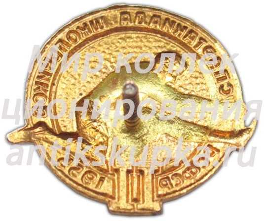 Знак «II спартакиада школьников РСФСР. 1955» Знак «II спартакиада школьников РСФСР. 1955»