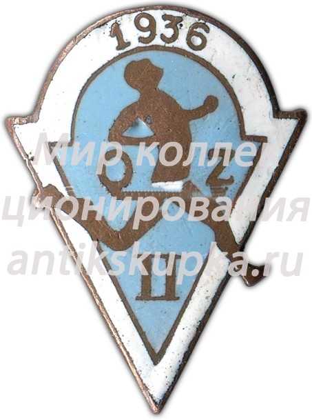 Знак II узбекской спартакиады. 1936 Знак II узбекской спартакиады. 1936