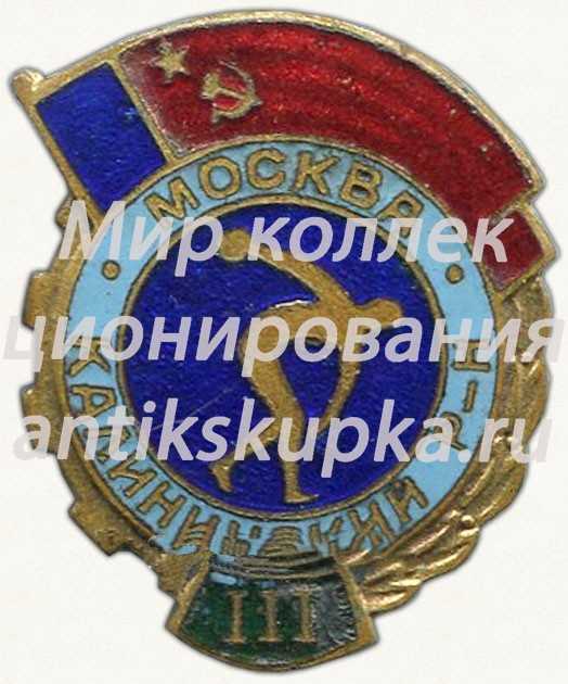 Знак «III место Калининский район г.Москва» Знак «III место Калининский район г.Москва»