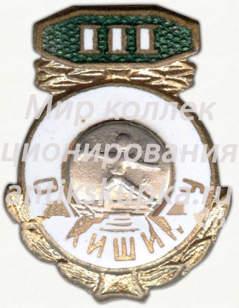 Знак «III место в первенстве Кишинёв. Фехтование. Молдавская ССР» Знак «III место в первенстве Кишинёв. Фехтование. Молдавская ССР»
