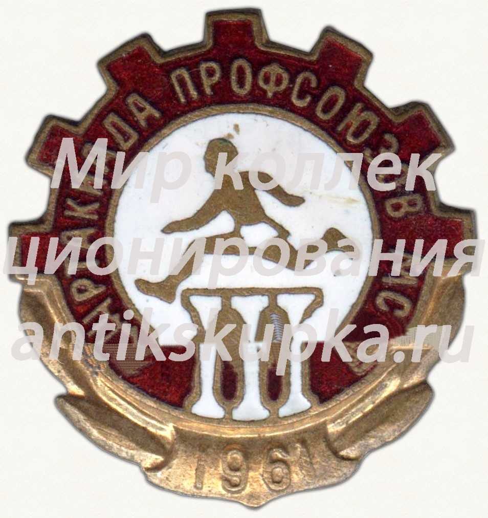 Знак «III спартакиада профсоюзов Молдавской ССР. 1961» Знак «III спартакиада профсоюзов Молдавской ССР. 1961»