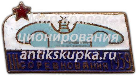 Знак «III всероссийские соревнования по автомодельному спорту. 1959» Знак «III всероссийские соревнования по автомодельному спорту. 1959»