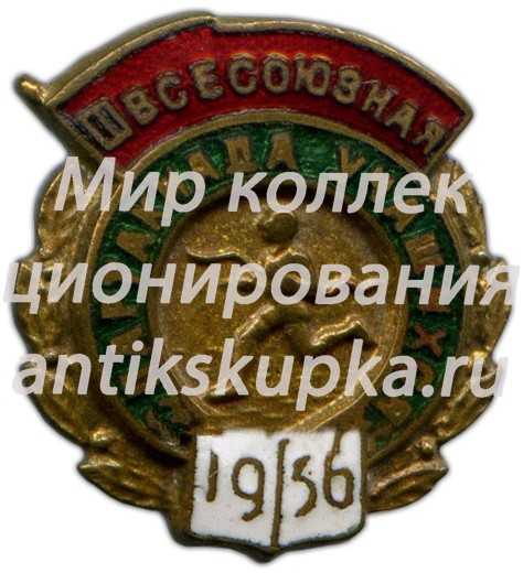 Знак «III всесоюзная спартакиада учащихся. 1956» Знак «III всесоюзная спартакиада учащихся. 1956»