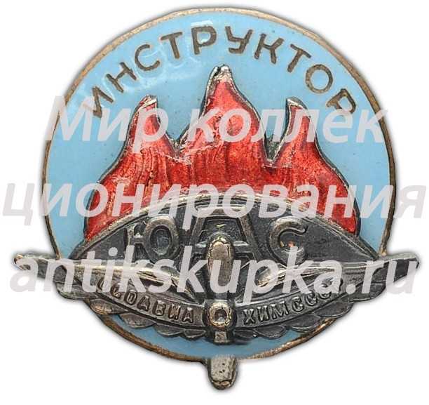 Знак «Инструктор авиамоделизма (Инструктор ЮАС)» Знак «Инструктор авиамоделизма (Инструктор ЮАС)»