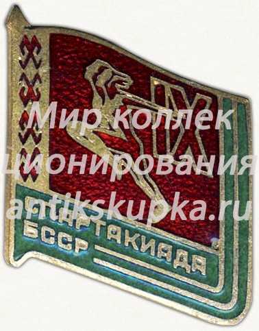 Знак «IX спартакиада БССР» Знак «IX спартакиада БССР»