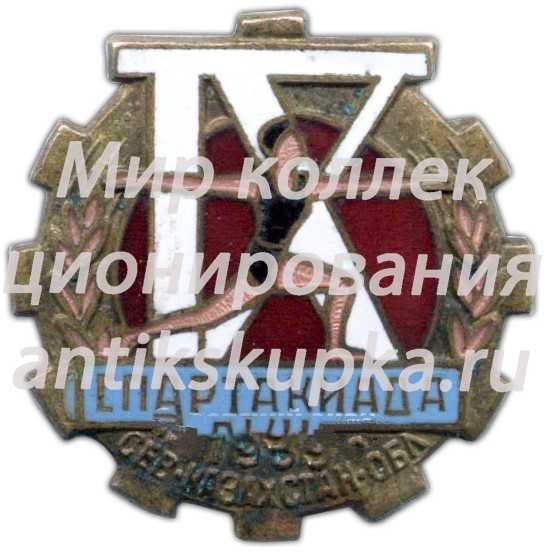 Знак «IX спартакиада Северо-Казахстанской области. 1959» Знак «IX спартакиада Северо-Казахстанской области. 1959»