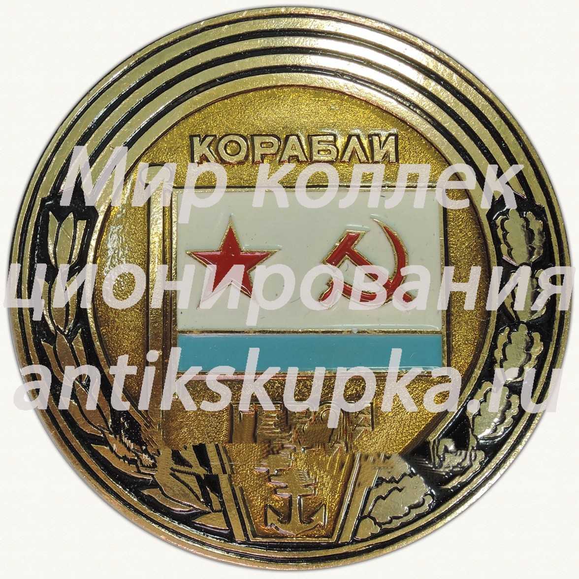 Знак из серии «Корабли герои» Знак из серии «Корабли герои»