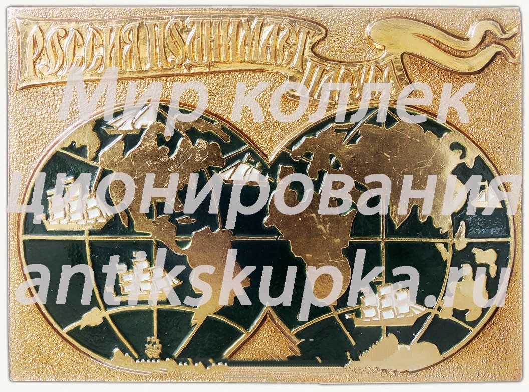 Знак из серии «Россия поднимает паруса» Знак из серии «Россия поднимает паруса»