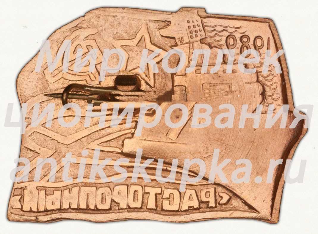 Знак «Эскадренный миноносец «Расторопный». 1989» Знак «Эскадренный миноносец «Расторопный». 1989»