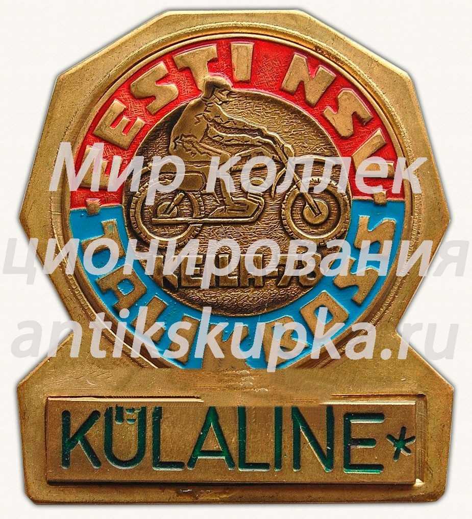 Знак «Эстонский мотокросс. Таликросс. (EESTI NSV TALIKROSS KEILA-78. KULALINE)» Знак «Эстонский мотокросс. Таликросс. (EESTI NSV TALIKROSS KEILA-78. KULALINE)»