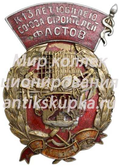 Знак «К 13-летнему юбилею союза строителей Фастов. ВССР (Всесоюзный союз строительных рабочих)» Знак «К 13-летнему юбилею союза строителей Фастов. ВССР (Всесоюзный союз строительных рабочих)»