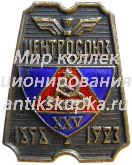 Знак к 25-летию Центросоюза СССР Знак к 25-летию Центросоюза СССР