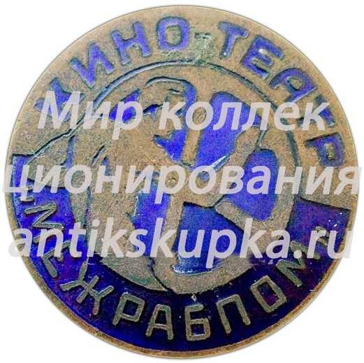 Знак «Кино-театр МЕЖРАБПОМ» Знак «Кино-театр МЕЖРАБПОМ»
