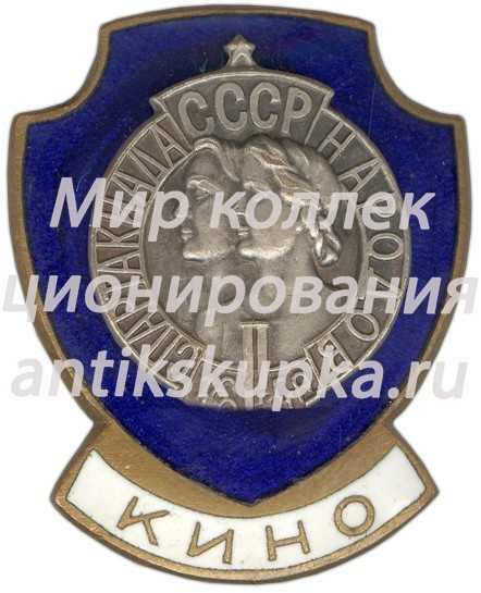 Знак «Кино. II Спартакиада Народов СССР» Знак «Кино. II Спартакиада Народов СССР»