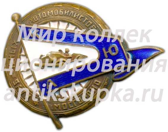 Знак «Клуб юных автомобилистов. Мосгороно» Знак «Клуб юных автомобилистов. Мосгороно»