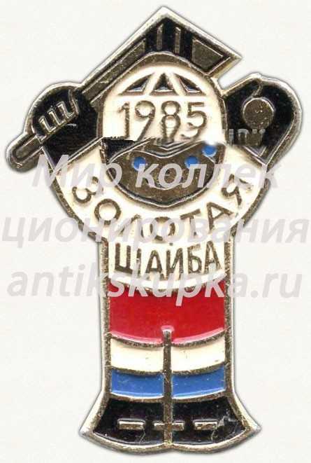 Знак клуба «Золотая шайба» Знак клуба «Золотая шайба»