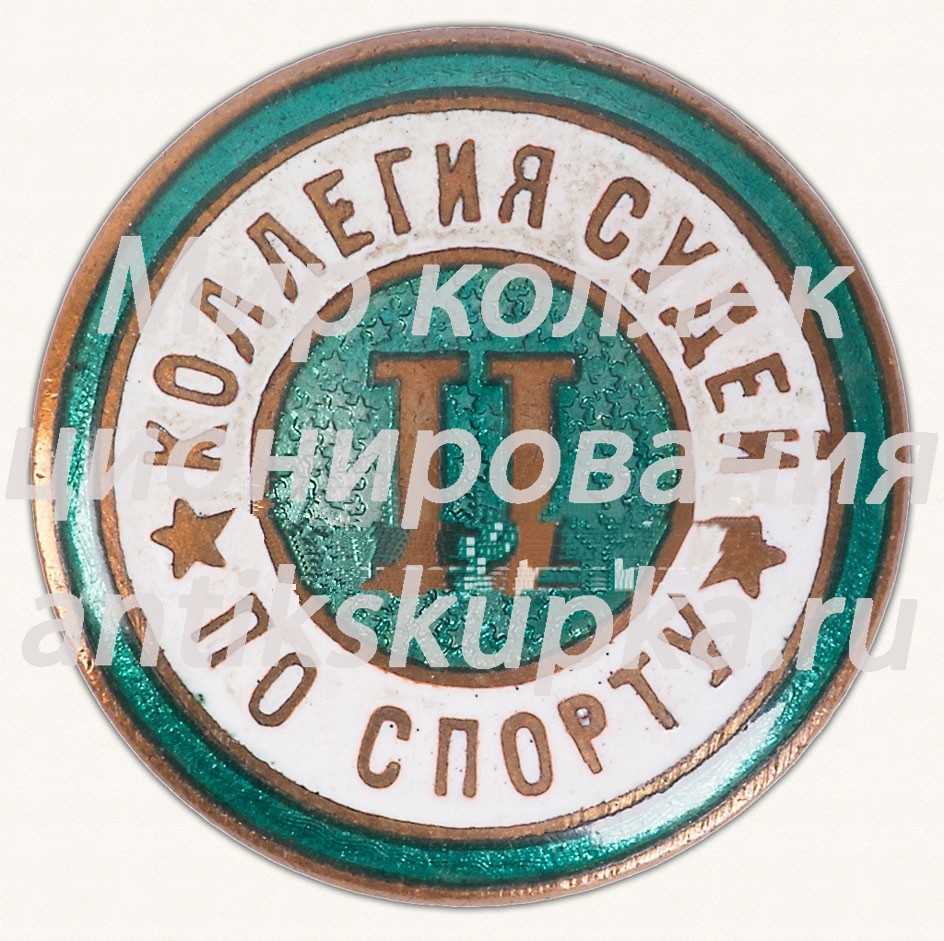 Знак «Коллегия судей по спорту. 2 степень» Знак «Коллегия судей по спорту. 2 степень»