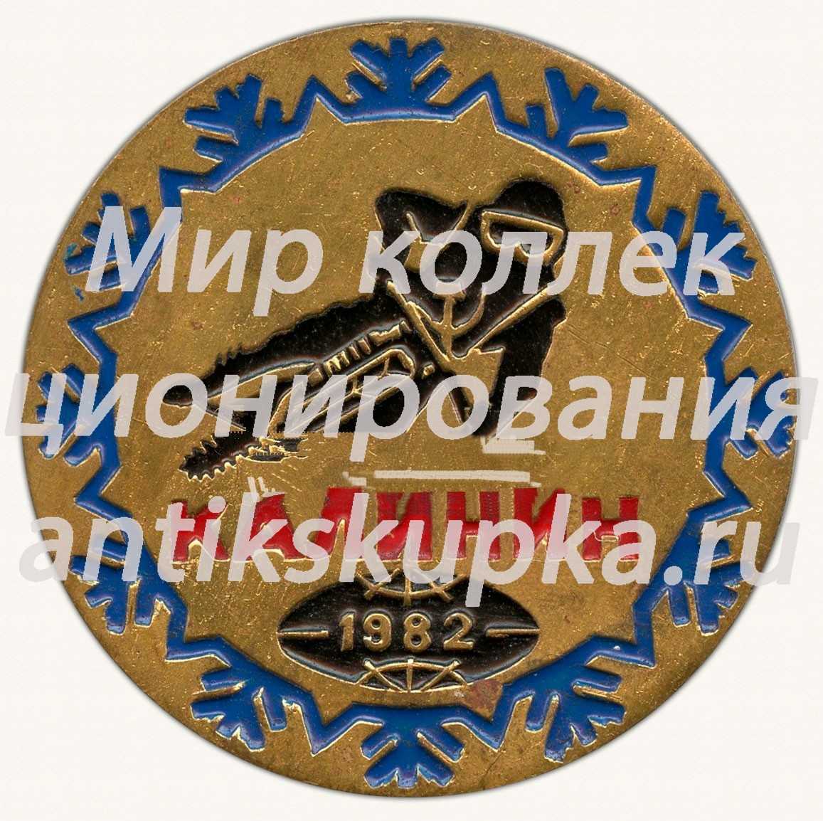 Знак «Командный чемпионат мира по спидвею на льду. Калинин. 1982» Знак «Командный чемпионат мира по спидвею на льду. Калинин. 1982»