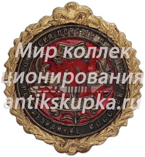 Знак комиссии помощи детям при Президиуме Моссовета «Друг детей» Знак комиссии помощи детям при Президиуме Моссовета «Друг детей»