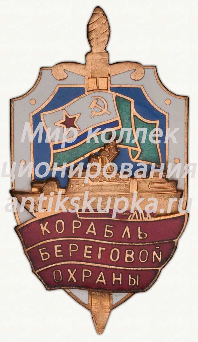 Знак «Корабль береговой охраны. ВМФ СССР» Знак «Корабль береговой охраны. ВМФ СССР»