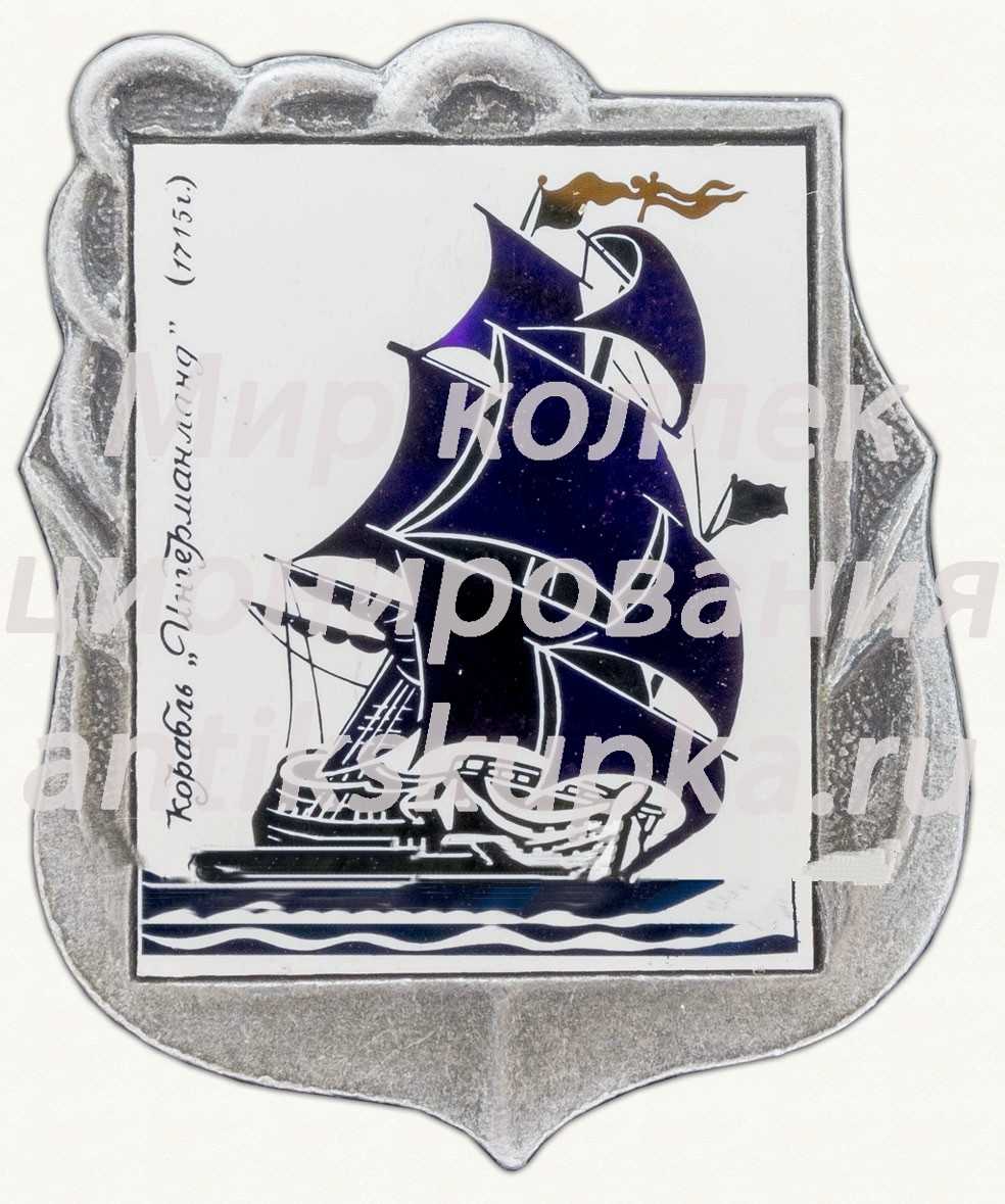 Знак «Корабль «Ингерманланд» 1715» Знак «Корабль «Ингерманланд» 1715»