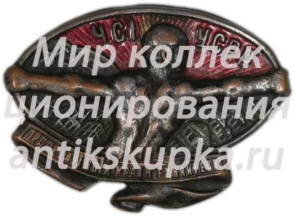 Знак Красного Спортинтерна Знак Красного Спортинтерна